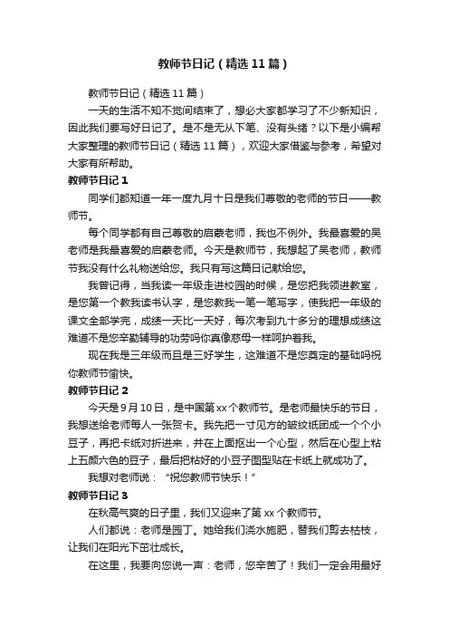 教师节日记（精选11篇）