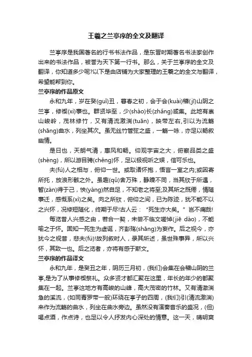 王羲之兰亭序的全文及翻译