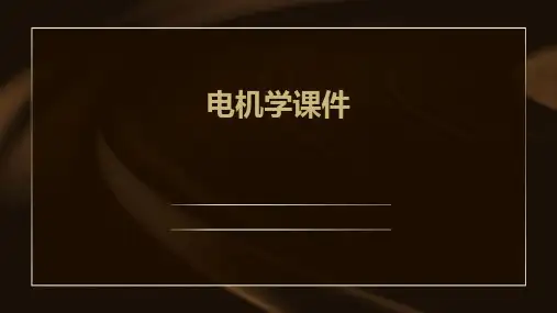 电机学课件ppt