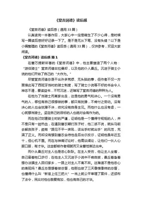 《堂吉诃德》读后感（通用33篇）