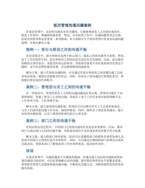 饭店管理沟通问题案例