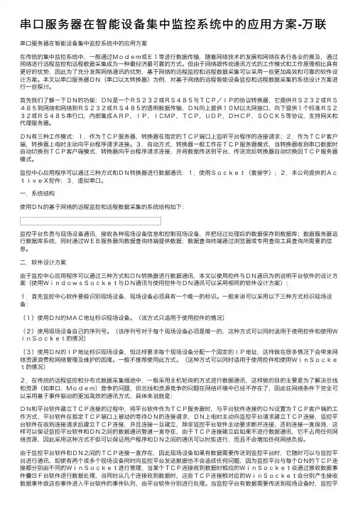 串口服务器在智能设备集中监控系统中的应用方案-万联
