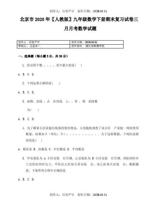 北京市2020〖人教版〗九年级数学下册期末复习试卷三月月考数学试题