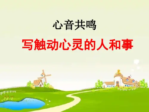 触动心灵的人和事优秀课件