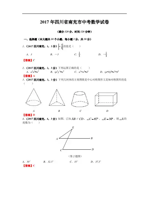 2017年四川省南充市中考数学试题(含答案)