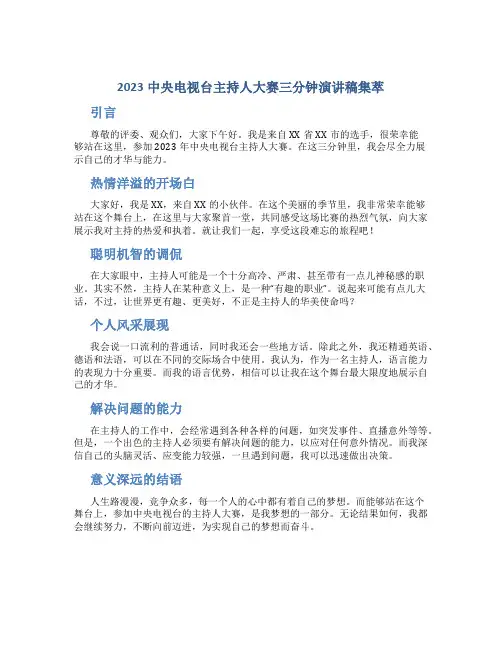 2023中央电视台主持人大赛三分钟演讲稿集萃