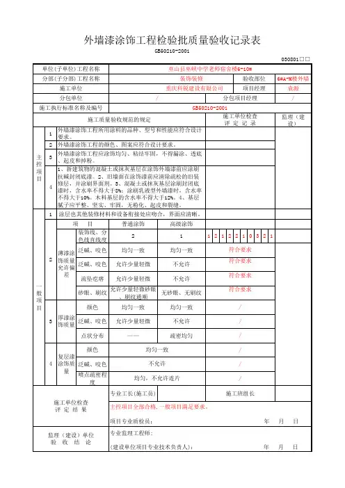 外墙漆涂饰工程检验批质量验收记录表