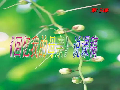 《回忆我的母亲》说课稿2