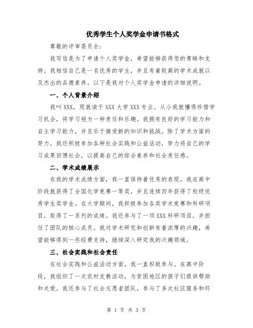 优秀学生个人奖学金申请书格式