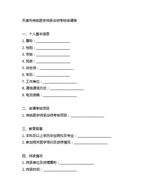 天津市传统医学师承出师考核申请表