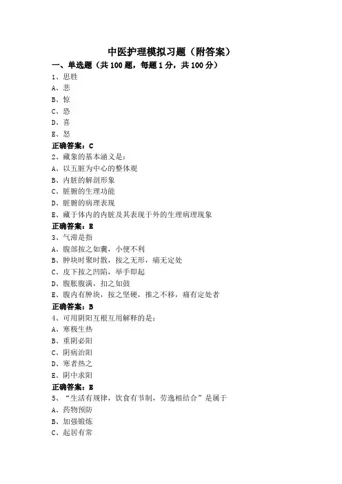 中医护理模拟习题(附答案)