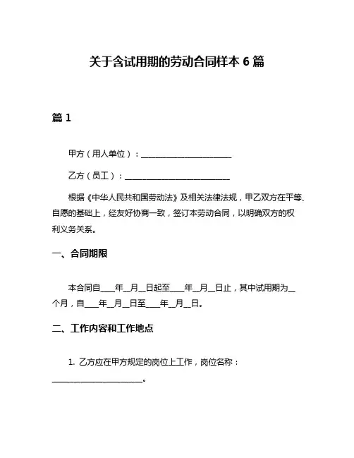 关于含试用期的劳动合同样本6篇
