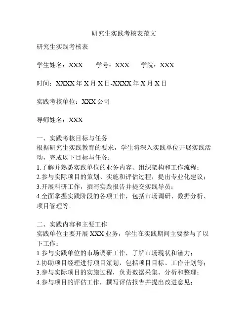 研究生实践考核表范文