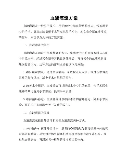 血液灌流方案