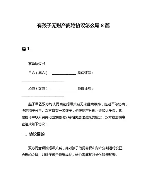 有孩子无财产离婚协议怎么写8篇