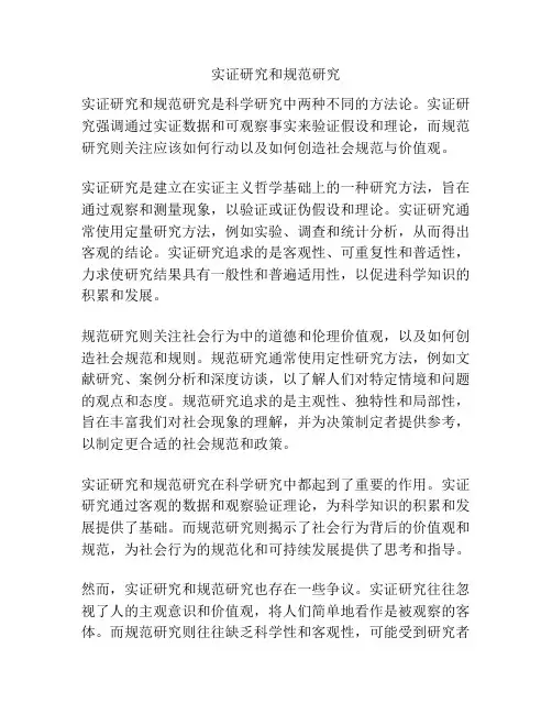 实证研究和规范研究