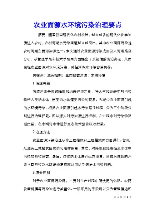 农业面源水环境污染治理要点