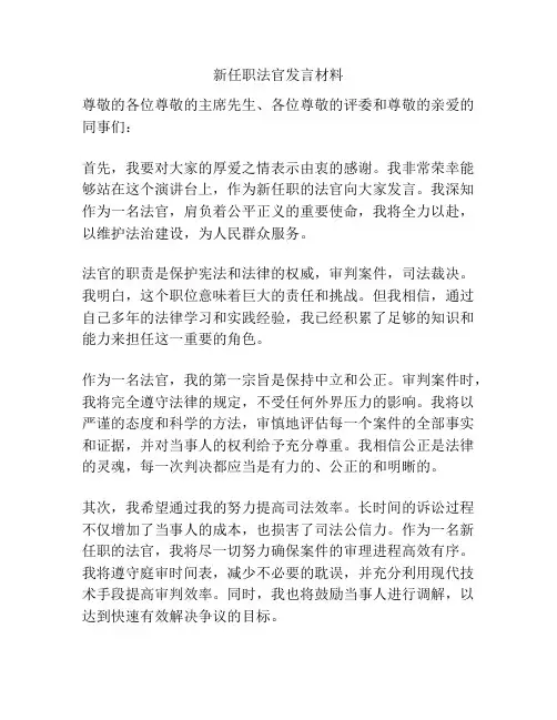 新任职法官发言材料
