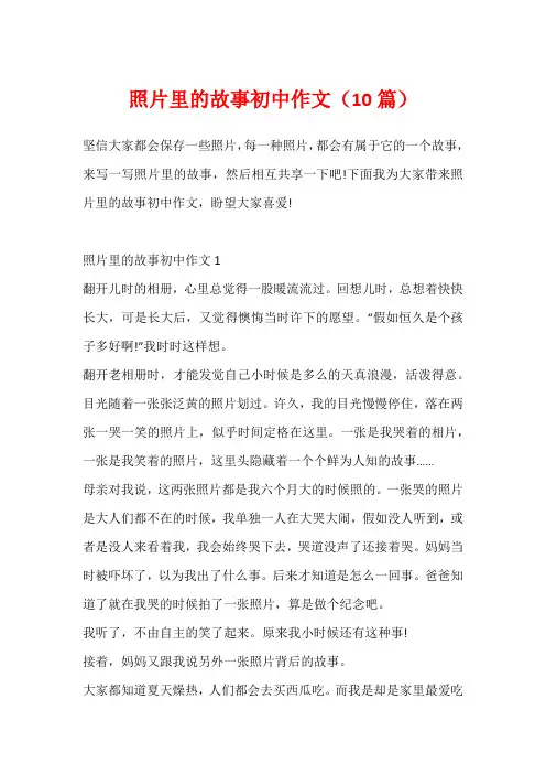 照片里的故事初中作文(10篇)