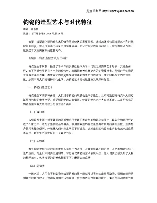 钧瓷的造型艺术与时代特征
