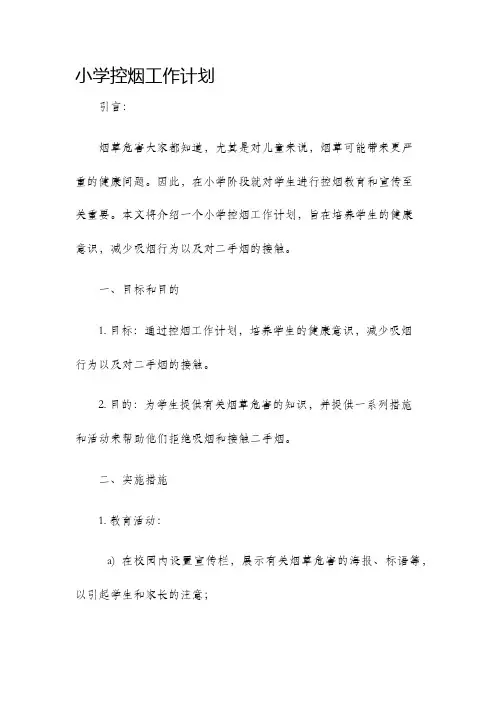 小学控烟工作计划