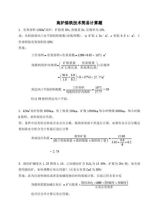高炉炼铁技术简易计算1