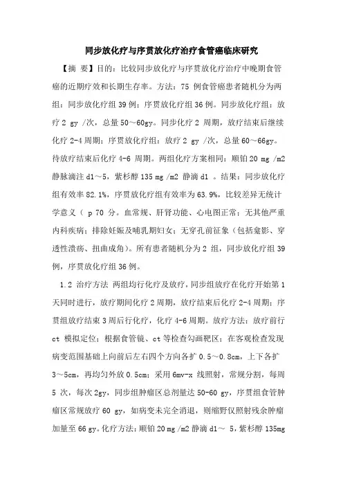 同步放化疗与序贯放化疗治疗食管癌临床研究