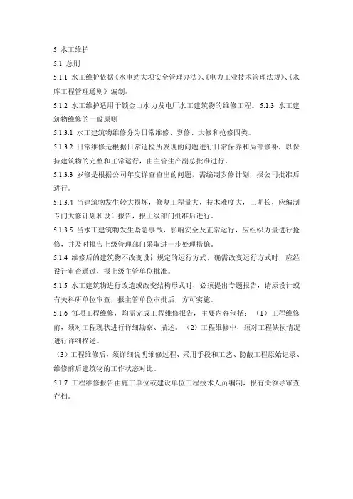 水工设施维护