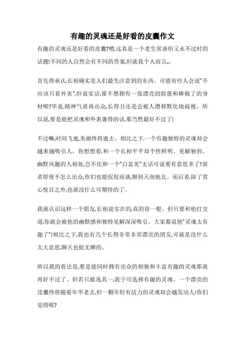 有趣的灵魂还是好看的皮囊作文
