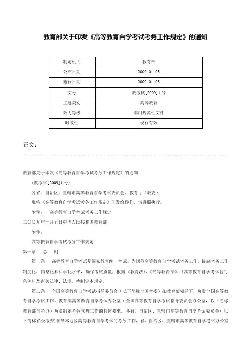 教育部关于印发《高等教育自学考试考务工作规定》的通知-教考试[2009]1号