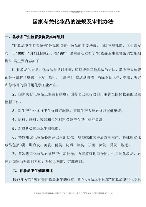 国家有关化妆品的法规及审批办法(1)