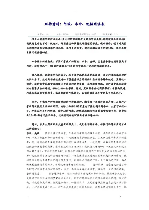 矶钓资料：阿波、水中、咬铅用法表