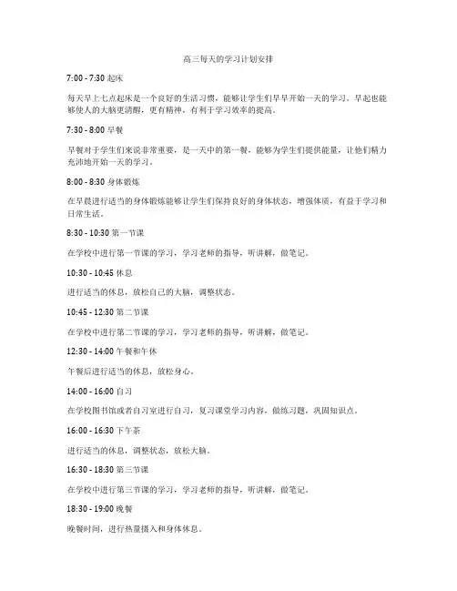 高三每天的学习计划安排