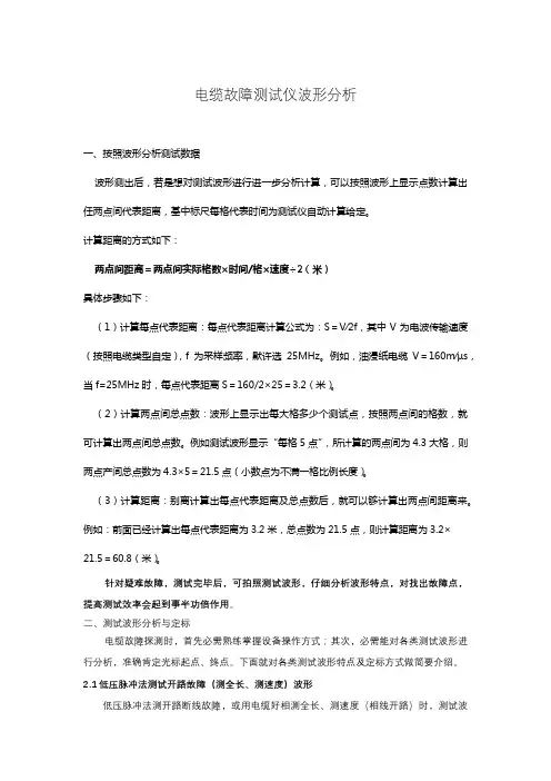 电缆故障测试仪波形分析