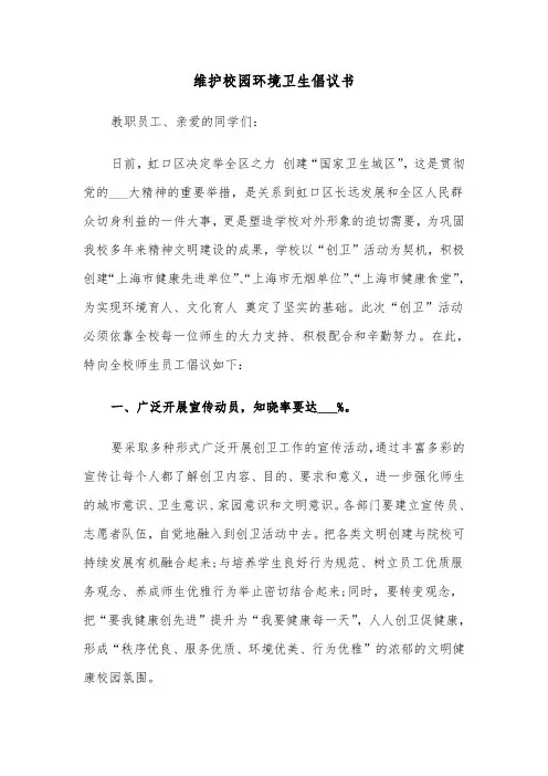 维护校园环境卫生倡议书(五篇)