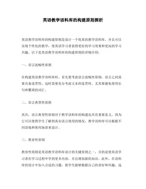 英语教学语料库的构建原则探析