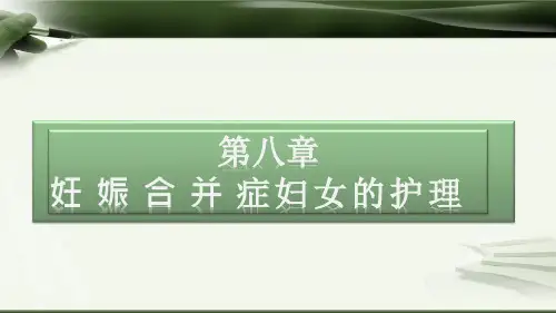 第八章妊娠合并症妇女的护理