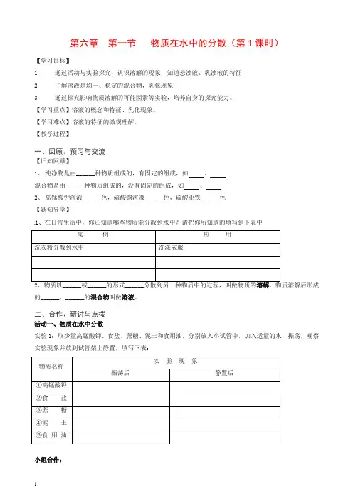 (新版)沪教版九年级化学全册_6.1.1_物质在水中的分散学案【推荐】.doc