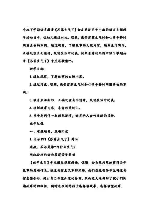 幼儿园中班下学期语言教案《苏菲生气了》含反思