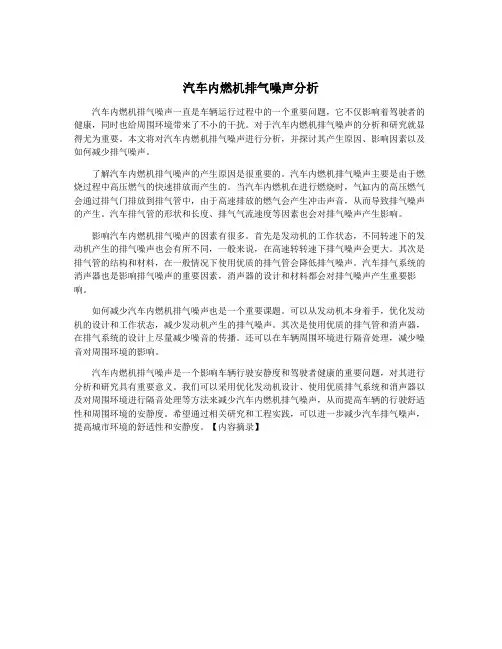 汽车内燃机排气噪声分析