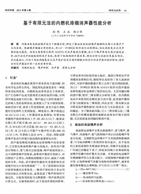 基于有限元法的内燃机排烟消声器性能分析