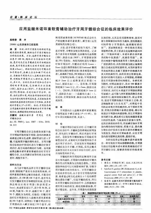 应用盐酸米诺环素软膏辅助治疗牙周牙髓综合征的临床效果评价