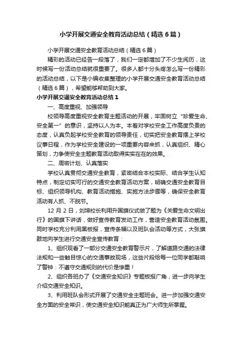 小学开展交通安全教育活动总结（精选6篇）
