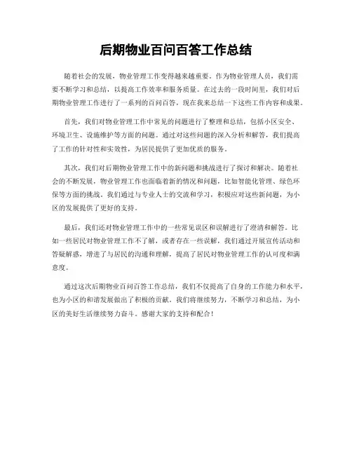 后期物业百问百答工作总结