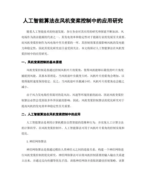 人工智能算法在风机变桨控制中的应用研究