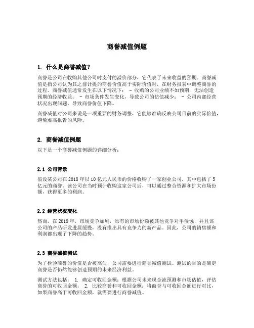 商誉减值例题