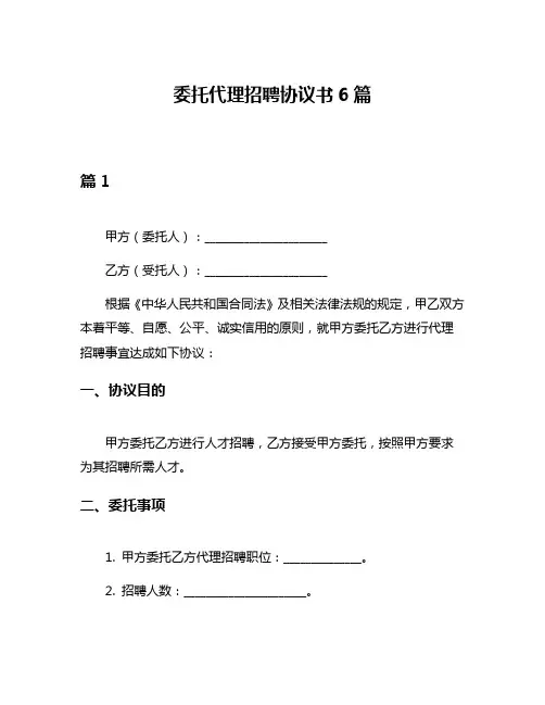 委托代理招聘协议书6篇