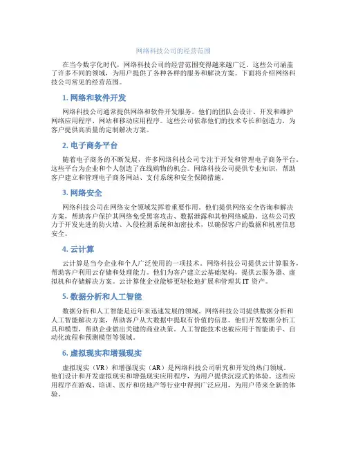 网络科技公司的经营范围