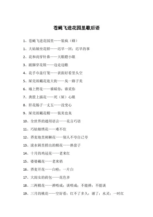 苍蝇飞进花园里歇后语