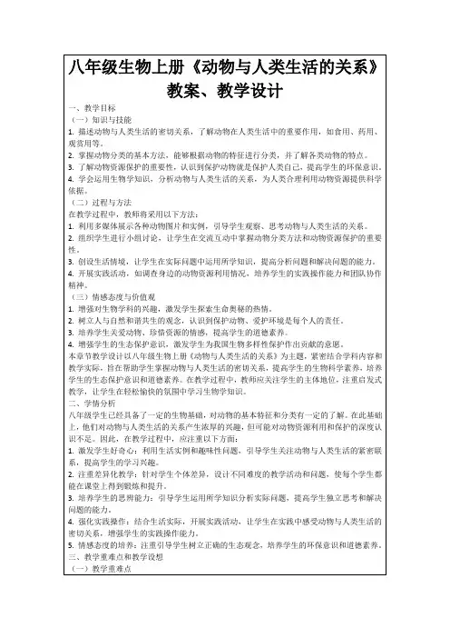八年级生物上册《动物与人类生活的关系》教案、教学设计